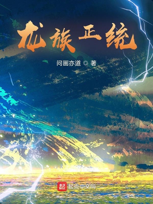 龙族正版小说封面